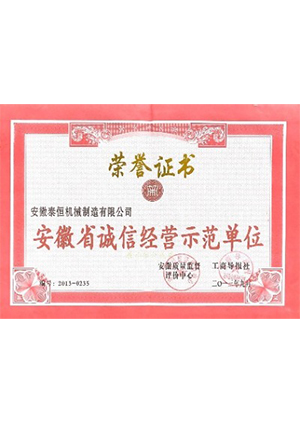 安徽省誠信經(jīng)營(yíng)示范單位